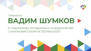 О подписании соглашения о сотрудничестве с компанией Cognitive Technologies