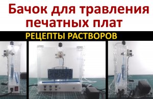 Бачок для травления печатных плат