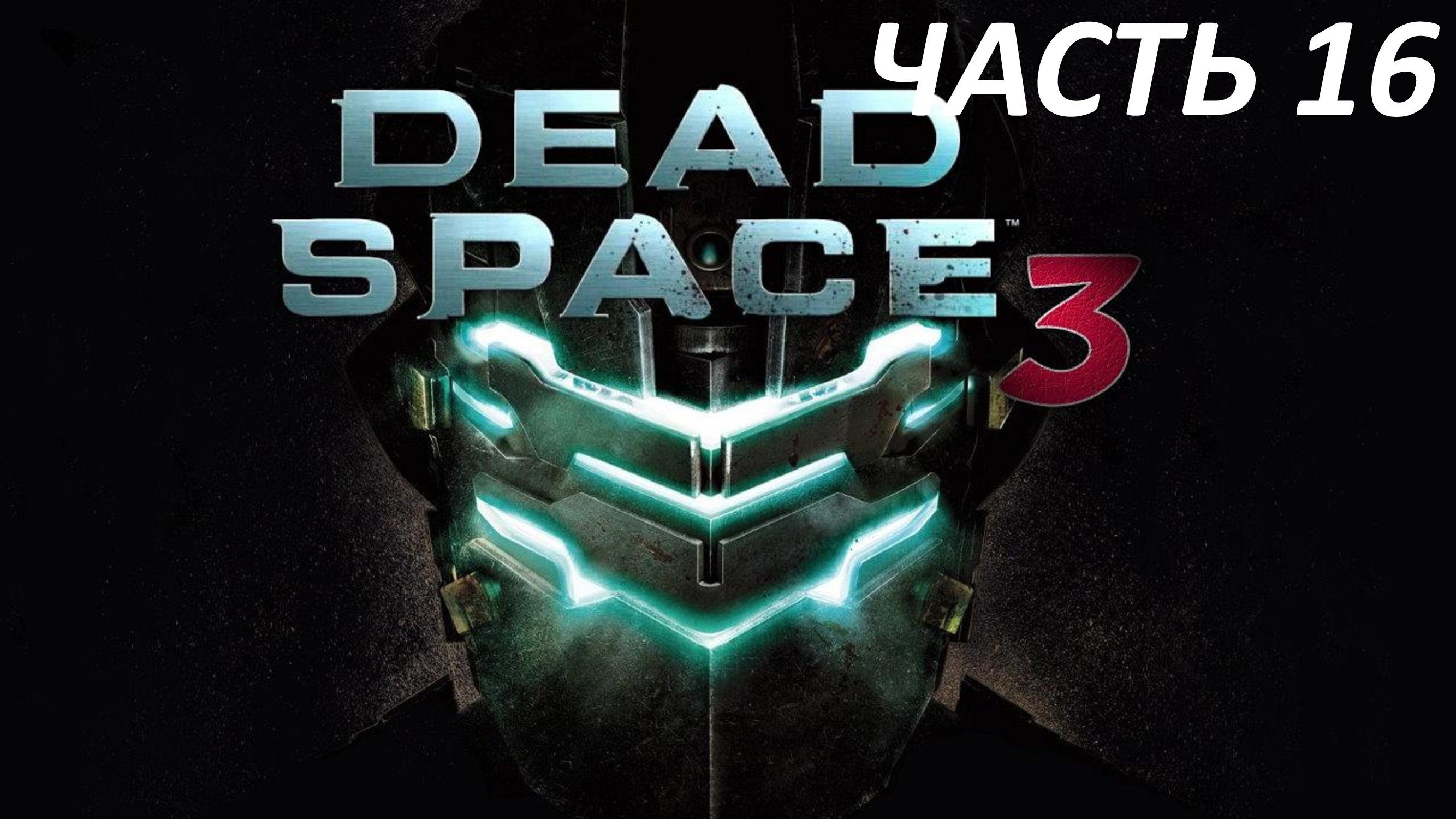 Dead Space 3 - Часть 16 - Сокрытое Внизу