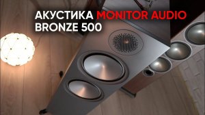 Новая напольная акустика Monitor Audio Bronze 500