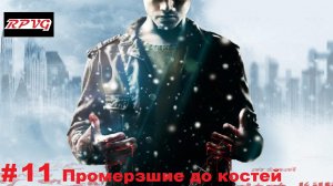 Прохождение Fahrenheit: Indigo Prophecy Remastered- Серия 11: Промерзшие до костей