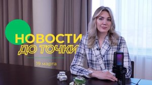 Новости до точки. Выпуск №3