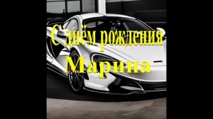С днём рождения Марина