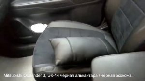 Установка чехлов на Mitsubishi Outlander 3 ЭК-14