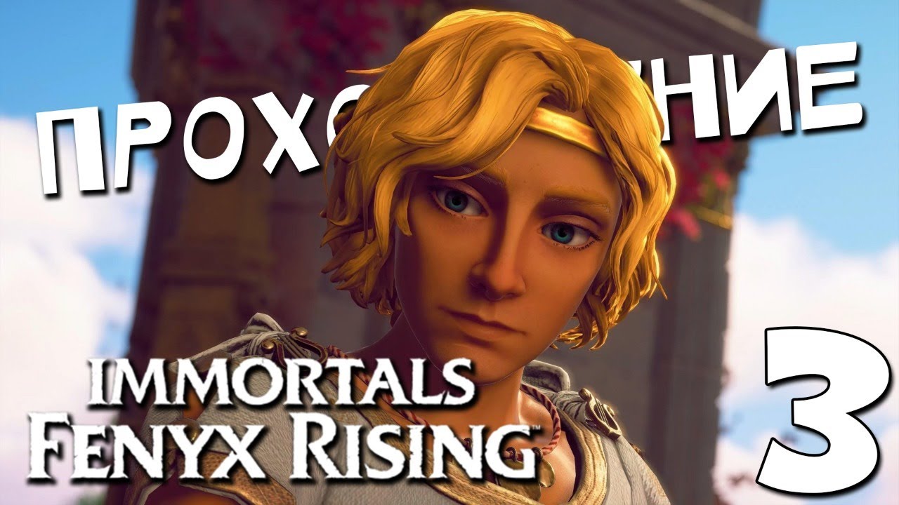 ЗА ВТОРЫМ БОССОМ ? Immortals Fenyx Rising #3