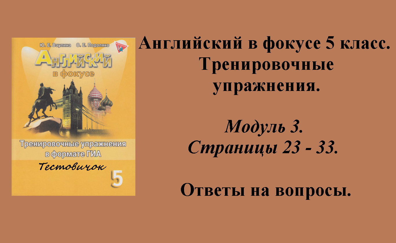 ГДЗ решение английский язык в фокусе 5 класс. Тренировочные упражнения. Модуль 3.