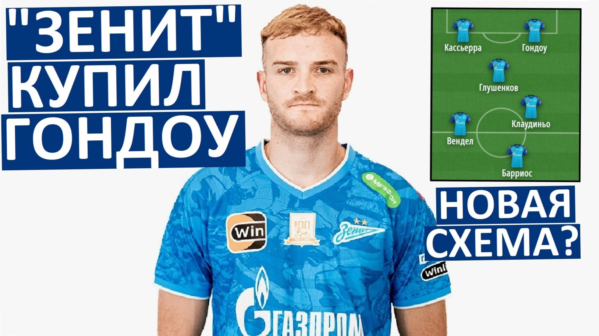 "Зенит" купил аргентинца Гондоу! Семак меняет схему?