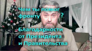 Чем ты помог фронту? Благодарности от Президента и Правительства