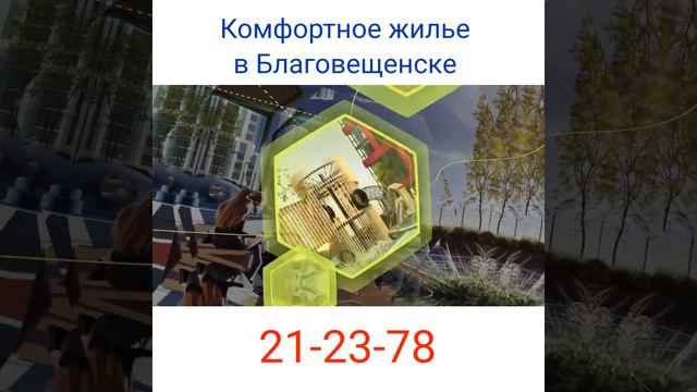 Комфортное жилье в Благовещенске.