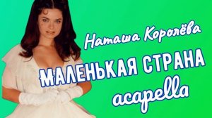 Наташа Королёва  Маленькая страна  Acapella / vokal