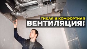 Тихая Приточная Вентиляция в Квартире