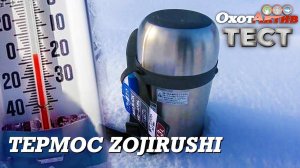 Легкий и компактный термос Zojirushi. Тест при морозе -27 С