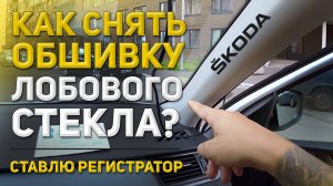 Как снять обшивку стойки лобового стекла | Видеорегистратор установка | SKODA RAPID 2019