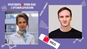 РазговорыНЕпроИБ: Артем Бачевский, MTS RED