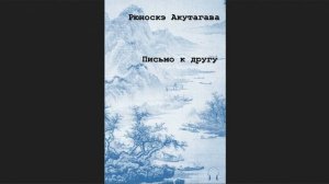 ?Акутагава Рюноскэ - Письмо к другу