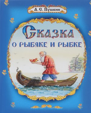 Сказка о рыбаке и рыбке - аудиосказка (The Tale of the Fisherman and the Fish)