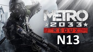 Прохождение Metro 2033 Redux на пк в режиме выживание /Д-6