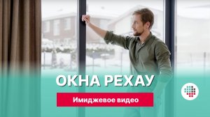 Пластиковые окна РЕХАУ: имиджевое видео