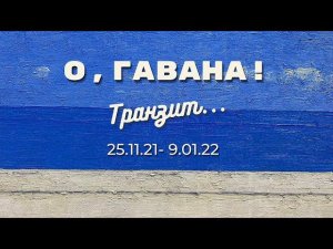 Тизер выставки «О, Гавана! Транзит…»