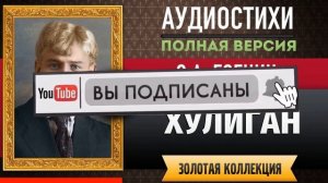 ХУЛИГАН ЕСЕНИН С.А. аудиостих, слушать #стихи классиков, красивый #стих