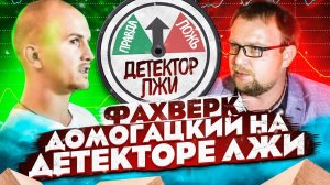 ДЕТЕКТОР ЛЖИ на стройке. Сколько украл? Кому платил? ГОВОРИ! Сергей Домогацкий /Стройхлам.