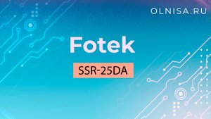 SSR-25DA Реле твердотельное Fotek - Олниса+