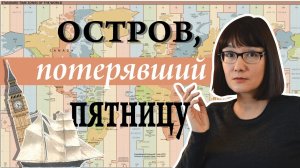 Проблемы часовых поясов - откуда они взялись