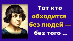 Мудрые высказывания, афоризмы Марины Цветаевой // Цитаты великих людей