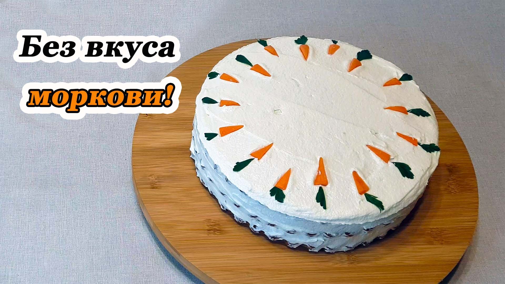 Рецепт вкусного и простого торта с морковью и орехами! И никакого вкуса моркови!