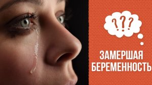 Почему случается замершая беременность