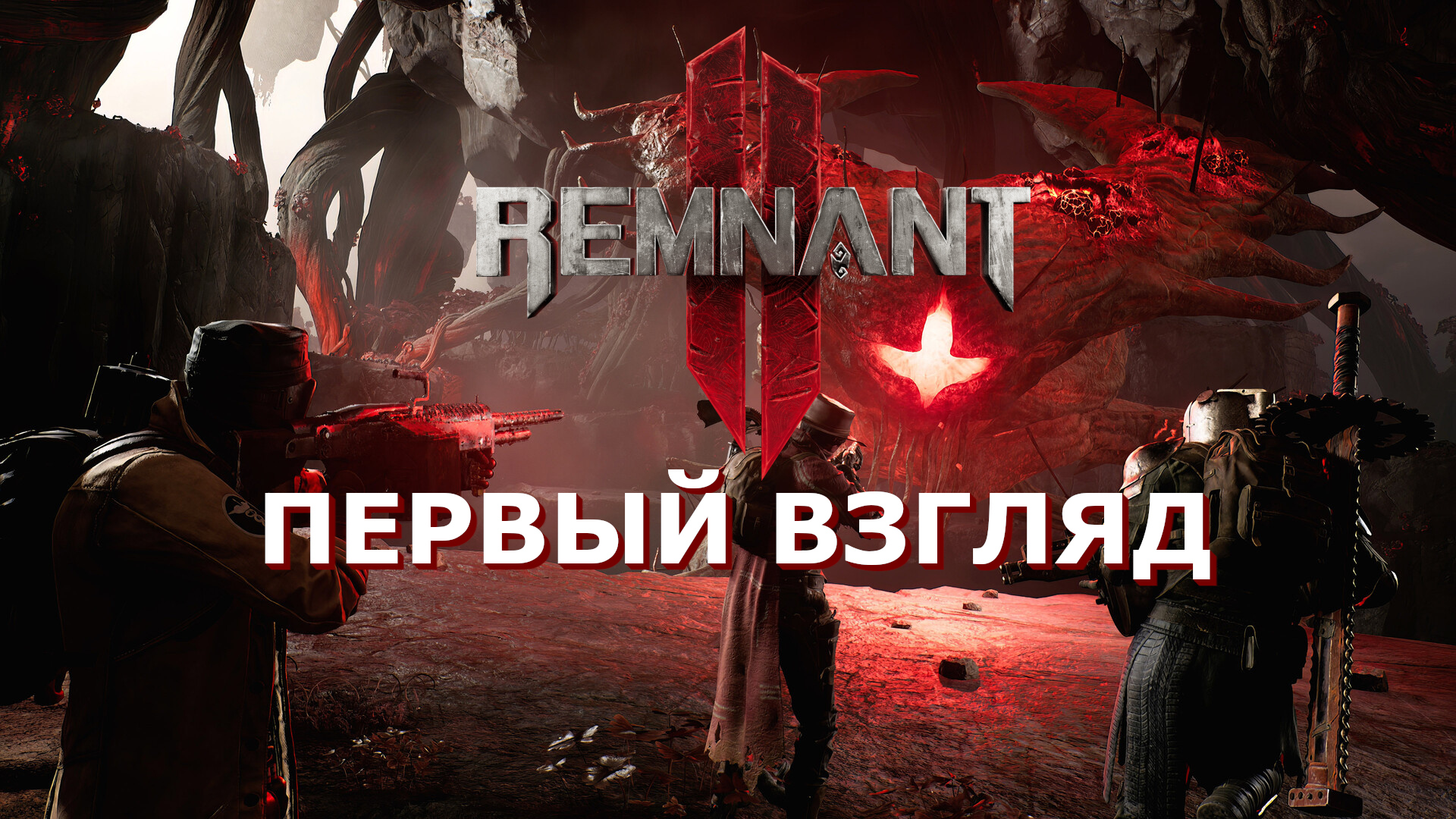 Remnant II (Remnant 2) | Первый взгляд #1