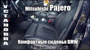 Установка комфортных сидений BMW в Mitsubishi Pajero / ответы на частые вопросы.