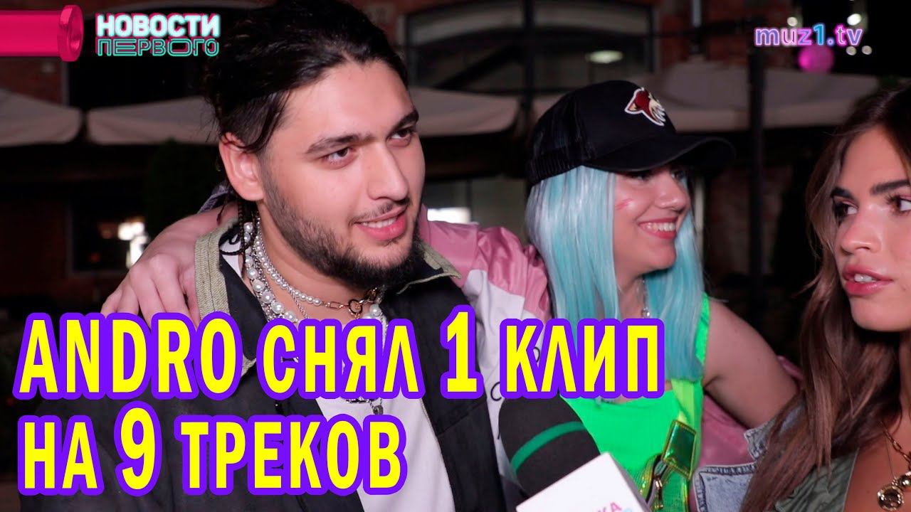 ANDRO съемки клипа