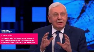Украинские политологи всегда готовы подавать в позитивном ключе происходящее на Украине
