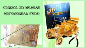 Svitaris. 3D модель автомобиль конструктор металлический _Собери Сам_.