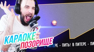 X-Scream Karaoke // КАРАОКЕ-ПОЗОРИЩЕ