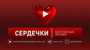 Знак сердечка в 3D. Заставка для реакции на эффект. Бесплатный футаж в 4K с альфа-каналом.
