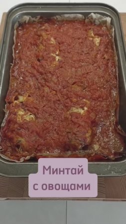 Сочный минтай с овощами в духовке #минтай #минтайвдуховке