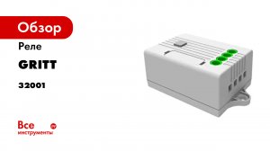 Реле GRITT Core 1 группа, 220В, 5А 32001