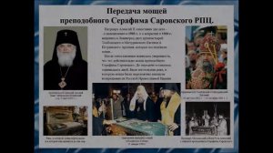 Второе обретение мощей Преподобного Серафима Саровского в 1991 г.