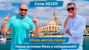 Сочи 2023!!! обзор центра  и набережной!