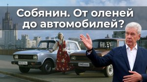 Собянин. От оленей до автомобилей?