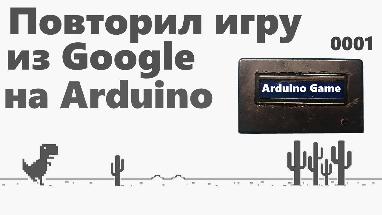 Игра на arduino Динозавр из Chrome.