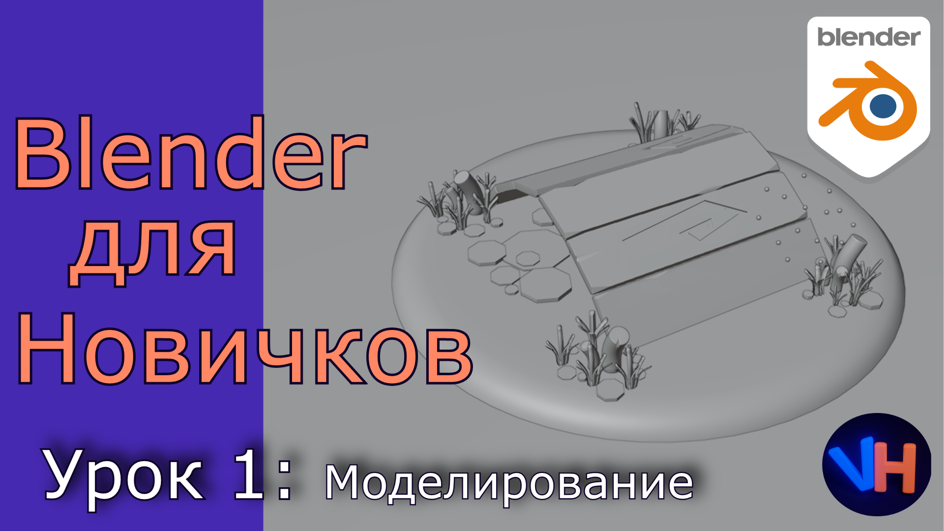 Blender Уроки Для Начинающих | Blender Для Новичков | Урок 1: Моделирование