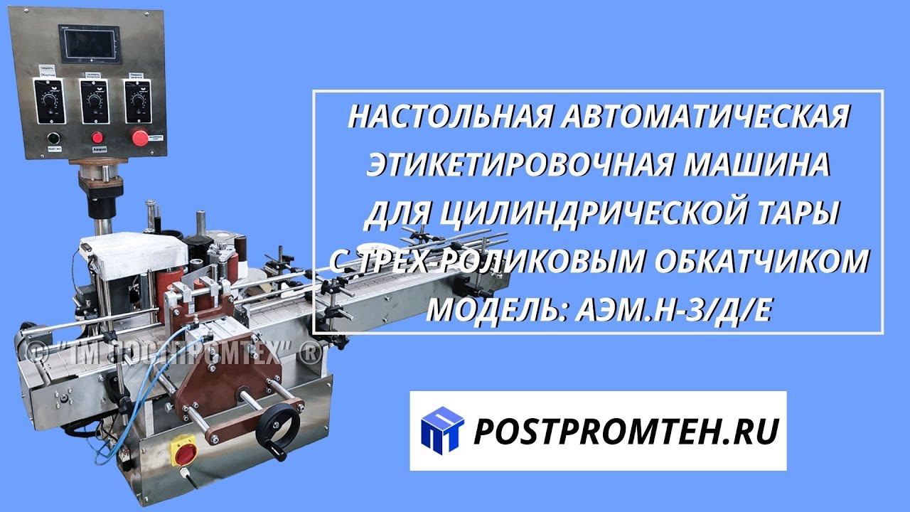Автоматическая этикетировочная машина для цилиндрической тары. Оборудование наклеивания этикеток.
