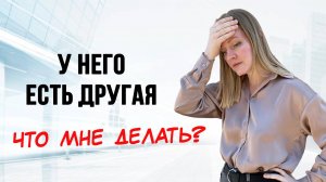 Мужская ИЗМЕНА стоит ли прощать?