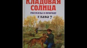 Михаил Пришвин КЛАДОВАЯ СОЛНЦА глава 7