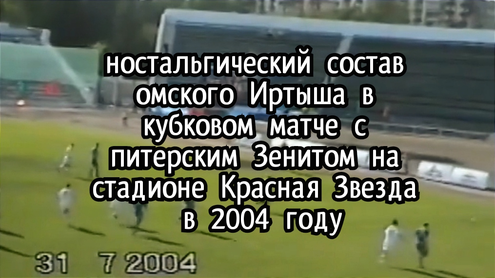 Омский Иртыш и питерский Зенит (2004).