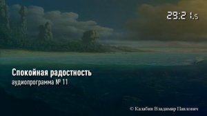 A11 Спокойная радостность [Аудиопрограммы] [Калабин] [2011]