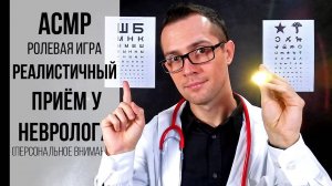 АСМР РЕАЛИСТИЧНЫЙ прием у Невролога